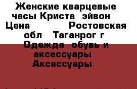 Женские кварцевые часы Криста (эйвон) › Цена ­ 1 300 - Ростовская обл., Таганрог г. Одежда, обувь и аксессуары » Аксессуары   